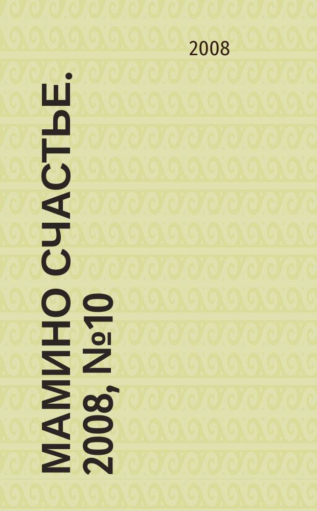 Мамино счастье. 2008, № 10