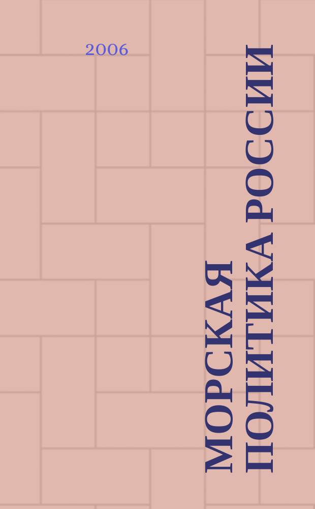 Морская политика России : информационно-аналитический журнал. 2006, № 5/6