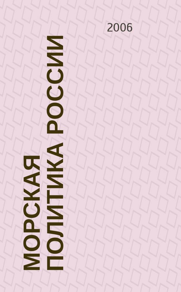 Морская политика России : информационно-аналитический журнал. 2006, № 11/12