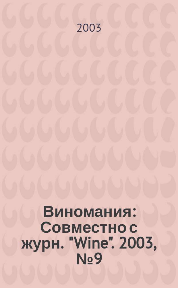 Виномания : Совместно с журн. "Wine". 2003, № 9 (22)