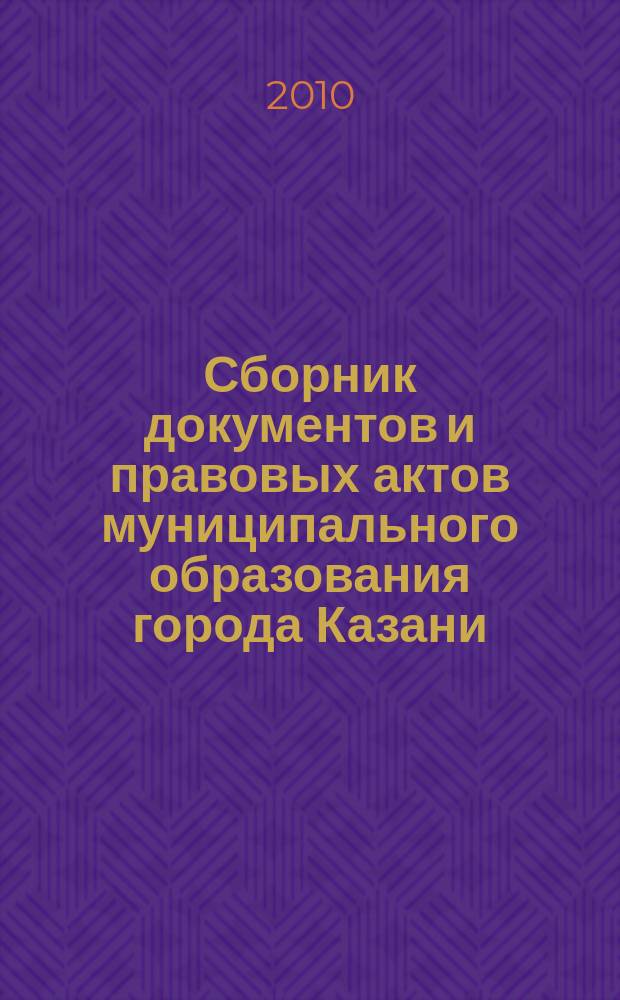 Сборник документов и правовых актов муниципального образования города Казани : официальное издание. 2010, № 1 (29)