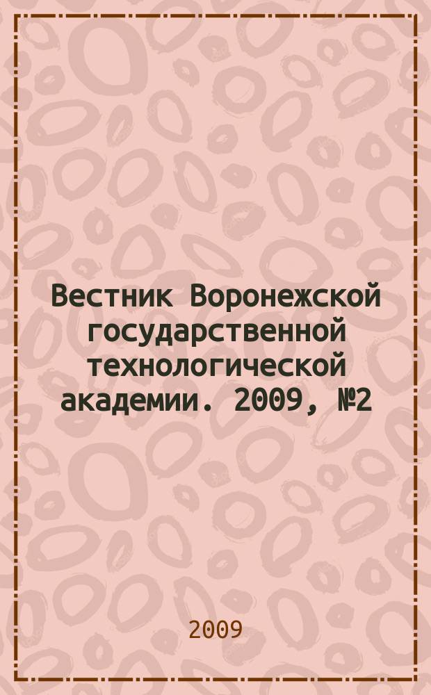 Вестник Воронежской государственной технологической академии. 2009, № 2 (40) : Серия: Информационные технологии, моделирование и управление