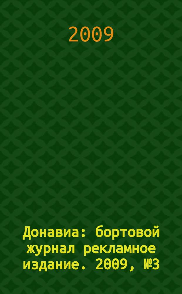 Донавиа : бортовой журнал рекламное издание. 2009, № 3 (3)