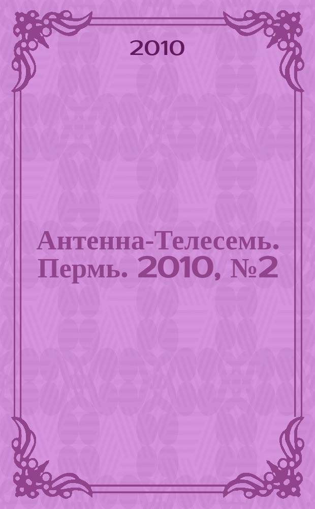 Антенна-Телесемь. Пермь. 2010, № 2 (478)