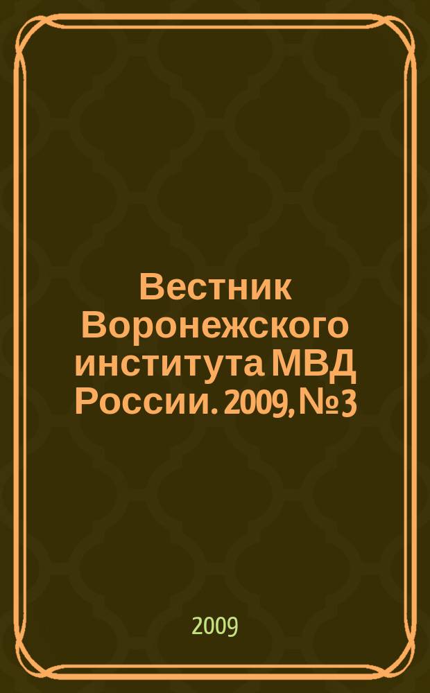 Вестник Воронежского института МВД России. 2009, № 3