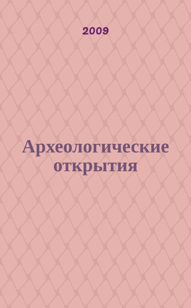 Археологические открытия