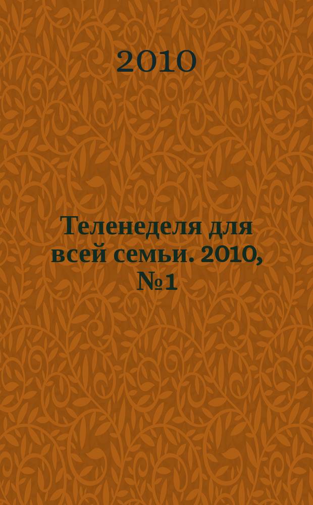 Теленеделя для всей семьи. 2010, № 1 (65)