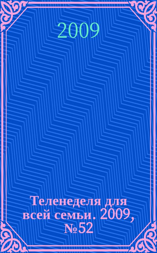 Теленеделя для всей семьи. 2009, № 52 (64)