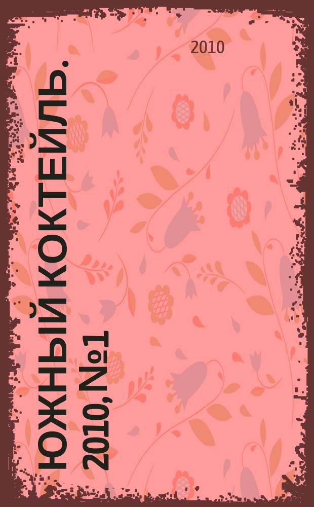 Южный коктейль. 2010, № 1