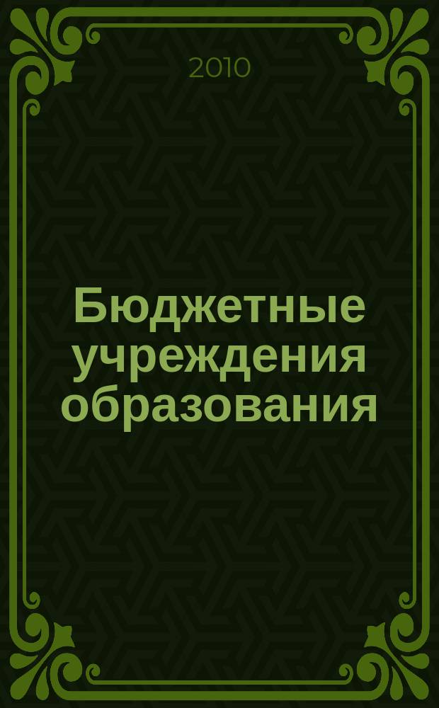 Бюджетные учреждения образования: бухгалтерский учет и налогообложение : журнал приложение к журналу "Бюджетные организации: бухгалтерский учет и налогообложение". 2010, № 2