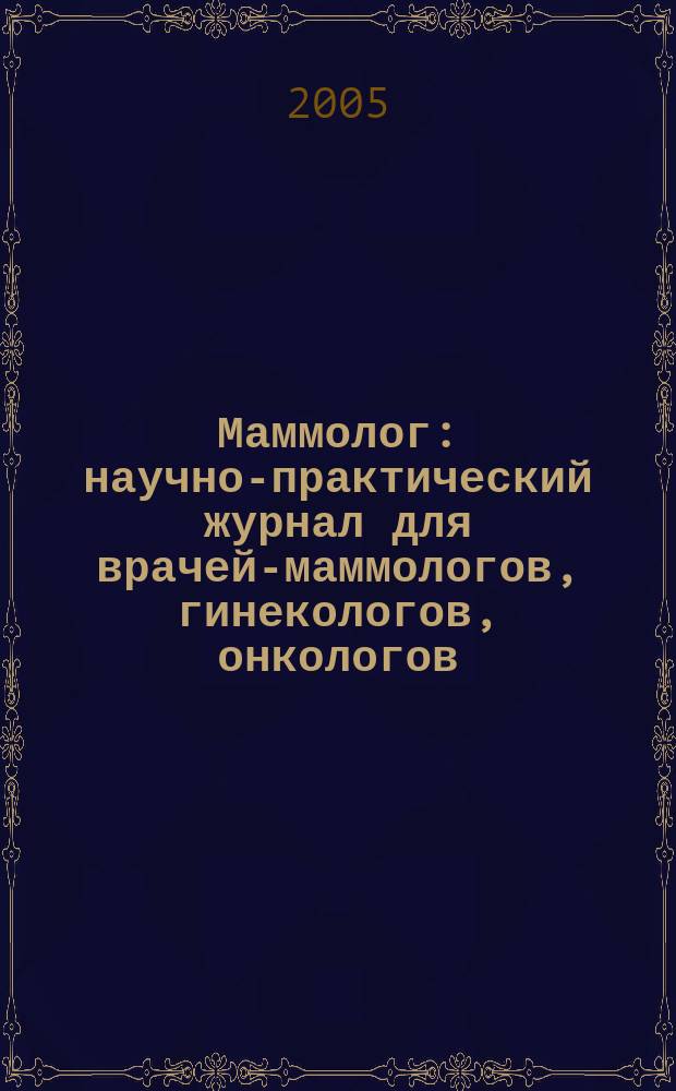 Маммолог : научно-практический журнал для врачей-маммологов, гинекологов, онкологов