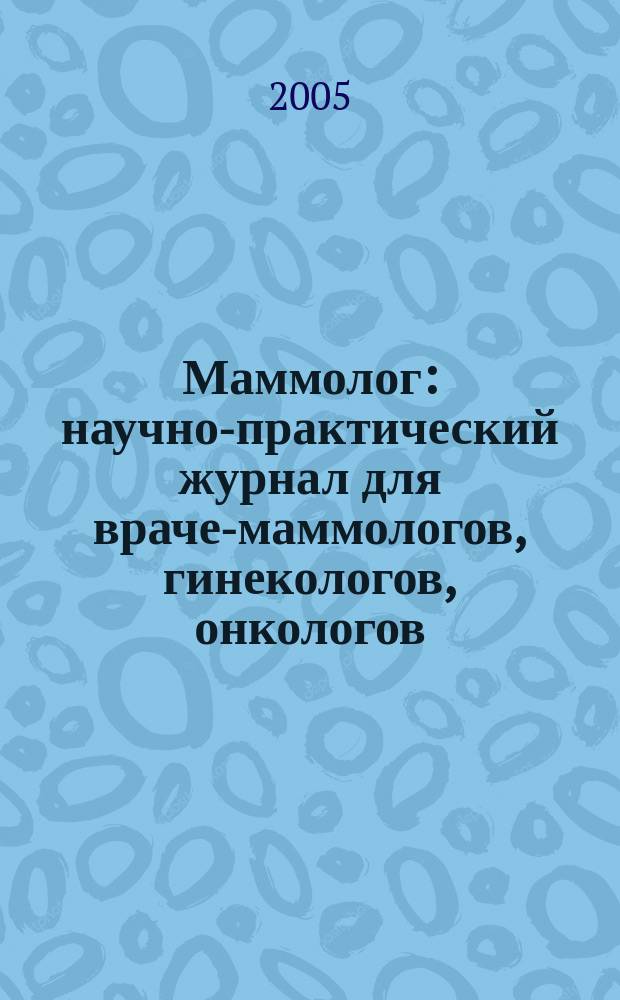 Маммолог : научно-практический журнал для врачей- маммологов, гинекологов, онкологов. 2005, № 2