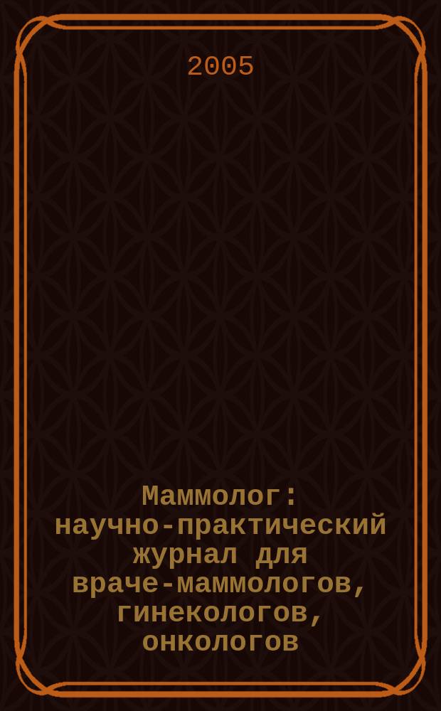 Маммолог : научно-практический журнал для врачей- маммологов, гинекологов, онкологов. 2005, № 6