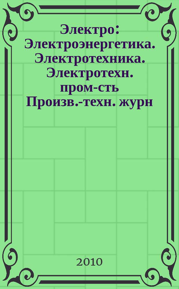 Электро : Электроэнергетика. Электротехника. Электротехн. пром-сть Произв.-техн. журн. 2010, 1