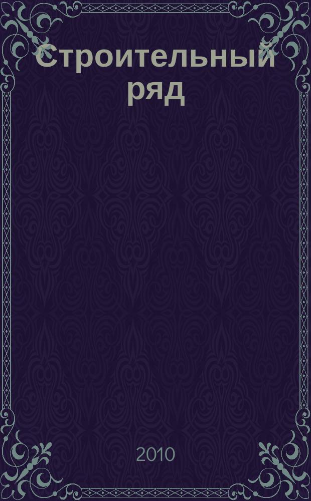 Строительный ряд : еженедельный рекламно-информационный журнал. 2010, № 1 (91)