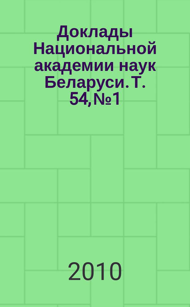 Доклады Национальной академии наук Беларуси. Т. 54, № 1