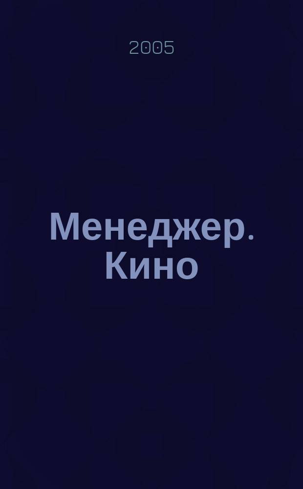 Менеджер. Кино