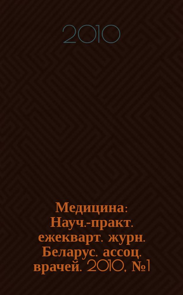 Медицина : Науч.-практ. ежекварт. журн. Беларус. ассоц. врачей. 2010, № 1 (68)