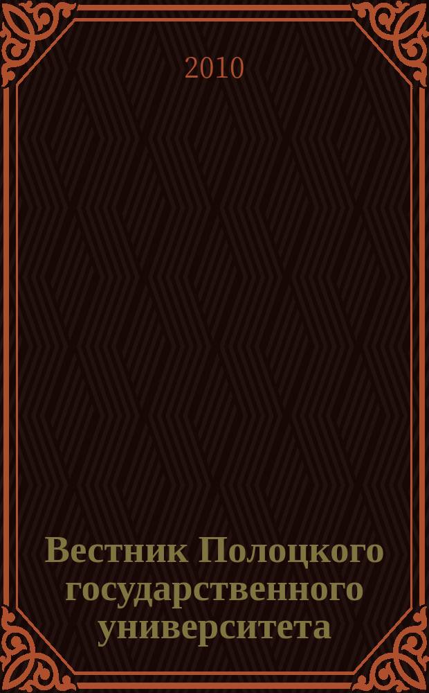 Вестник Полоцкого государственного университета : научно-теоретический ежемесячный журнал. 2010, № 1 : А Гуманитарные науки