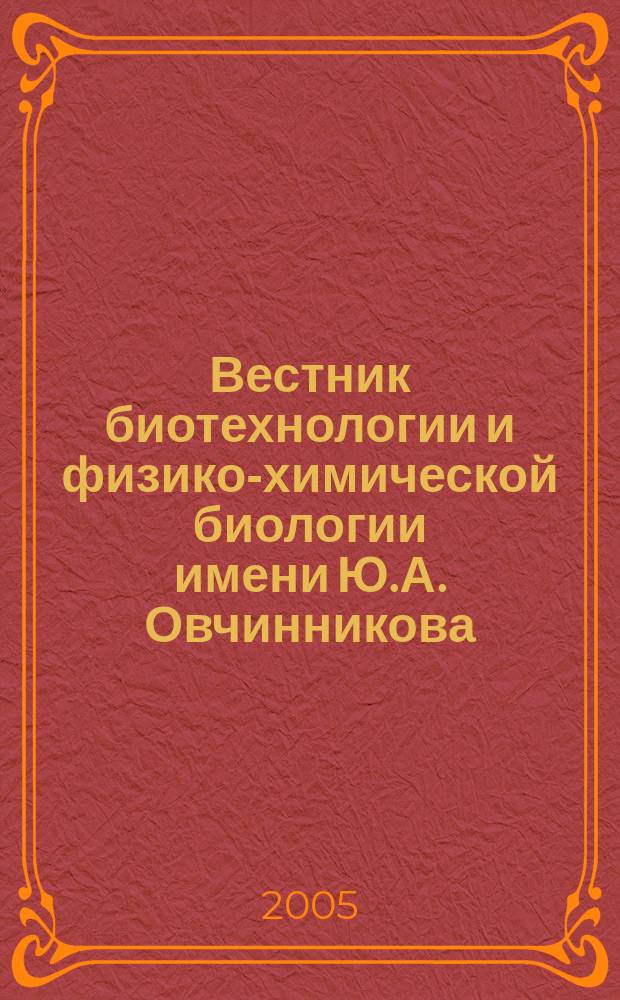 Вестник биотехнологии и физико-химической биологии имени Ю.А. Овчинникова = Ovchinnikov bulletin of biotechnology and physical and chemical biology : научно-практический журнал