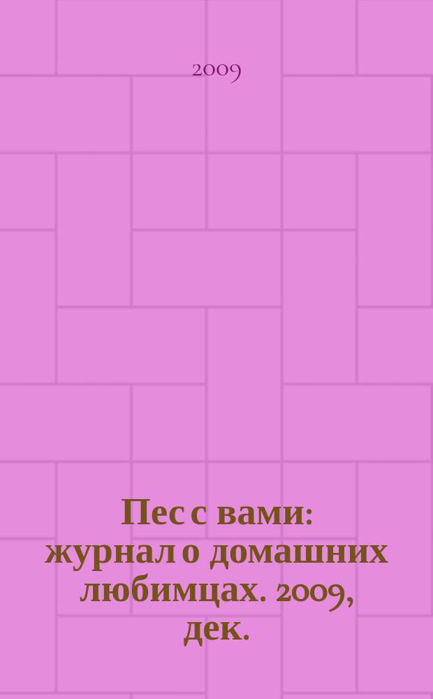 Пес с вами : журнал о домашних любимцах. 2009, дек.