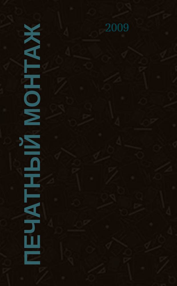 Печатный монтаж : приложение к журналу "Электроника: наука, технология, бизнес". 2009, № 4/5 (23/24)