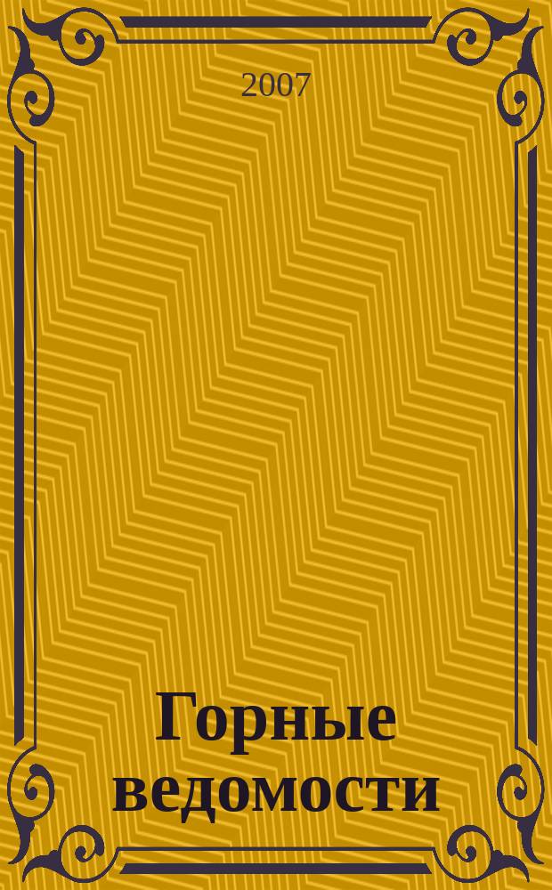 Горные ведомости : тюменский научный журнал. 2007, № 5 (36)