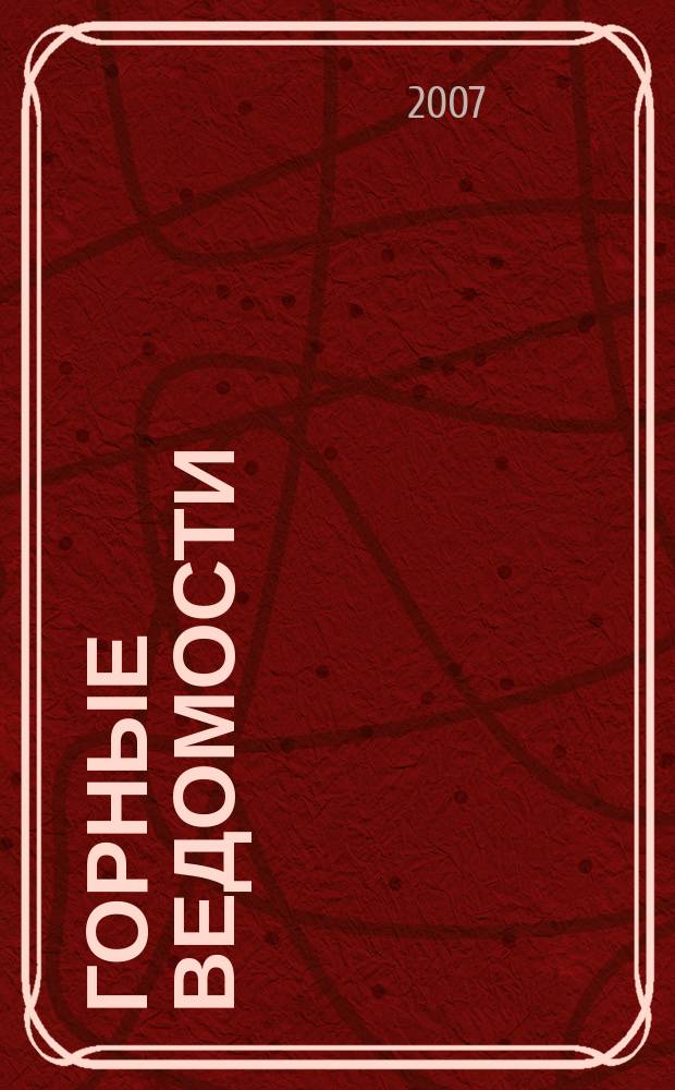 Горные ведомости : тюменский научный журнал. 2007, № 6 (37)