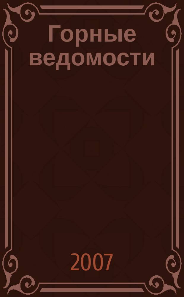 Горные ведомости : тюменский научный журнал. 2007, № 12 (43)