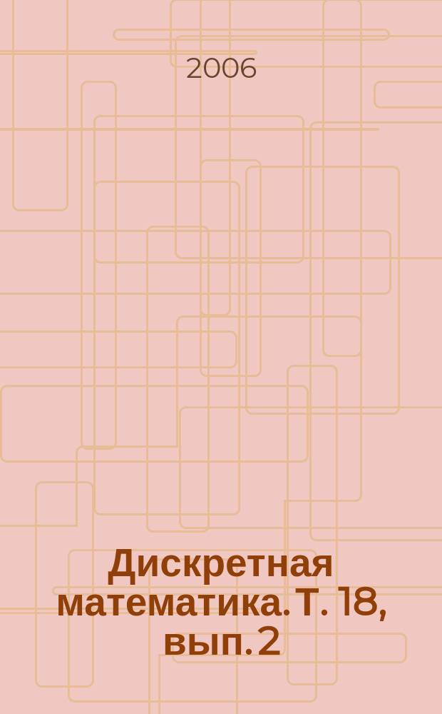 Дискретная математика. Т. 18, вып. 2