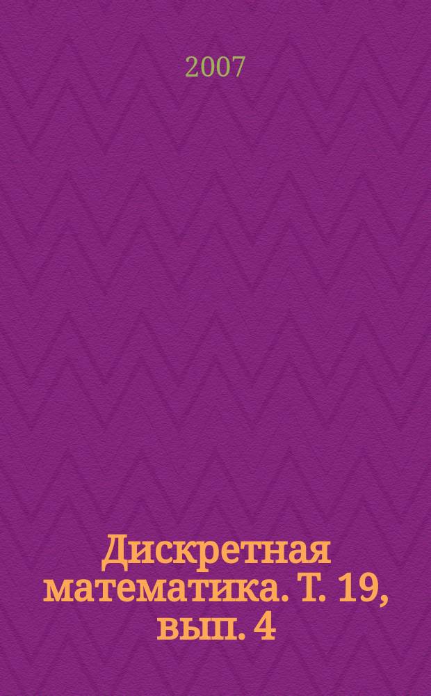Дискретная математика. Т. 19, вып. 4