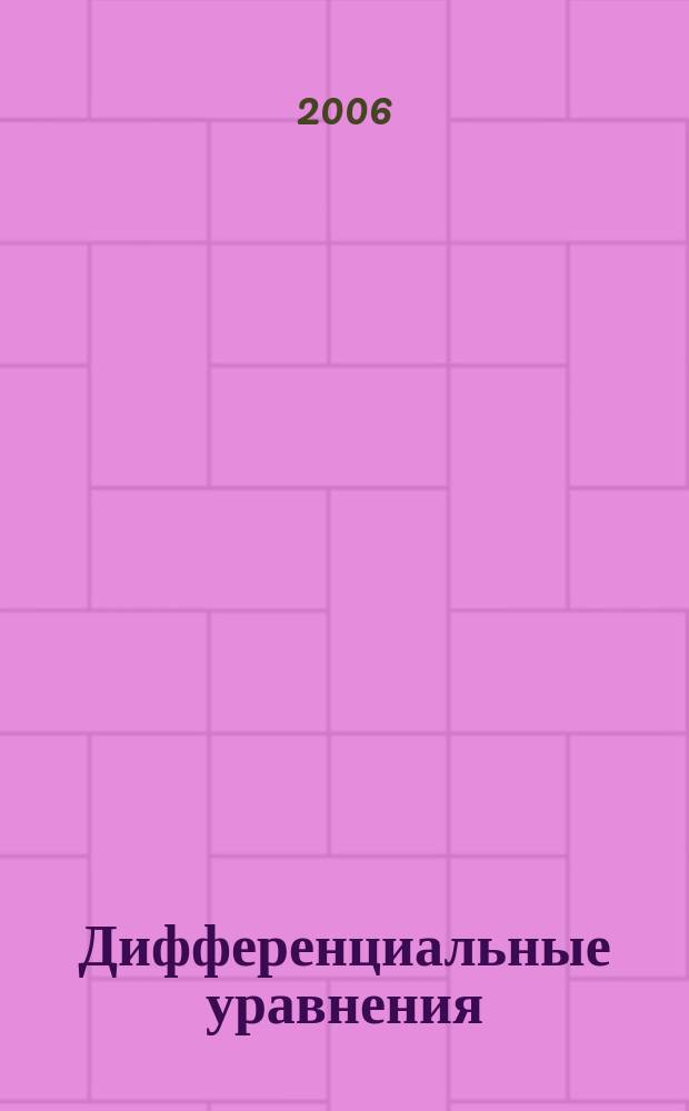 Дифференциальные уравнения : Всесоюз. ежемес. журн. Т. 42, № 7