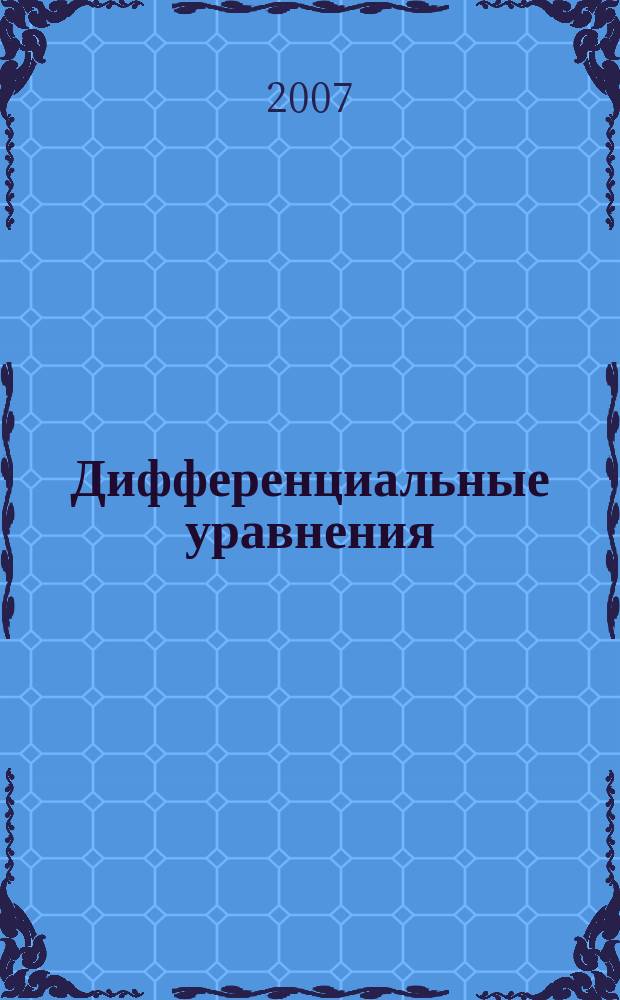 Дифференциальные уравнения : Всесоюз. ежемес. журн. Т. 43, № 1