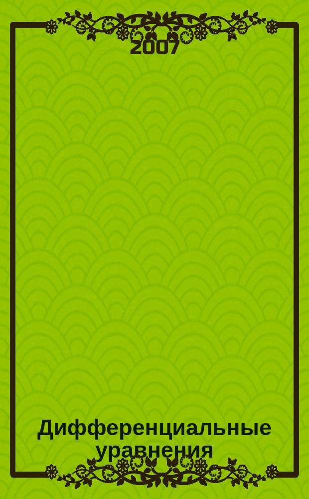 Дифференциальные уравнения : Всесоюз. ежемес. журн. Т. 43, № 11