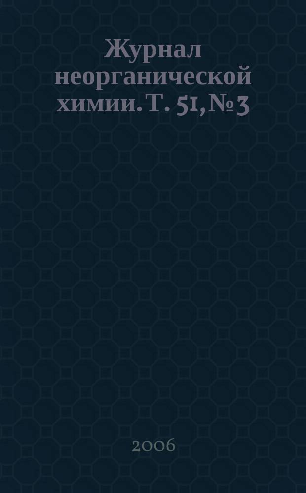 Журнал неорганической химии. Т. 51, № 3