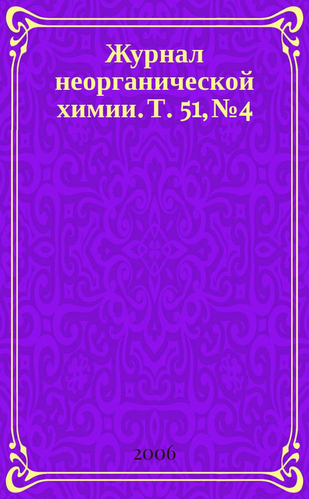 Журнал неорганической химии. Т. 51, № 4