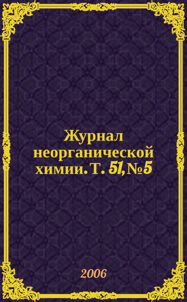 Журнал неорганической химии. Т. 51, № 5