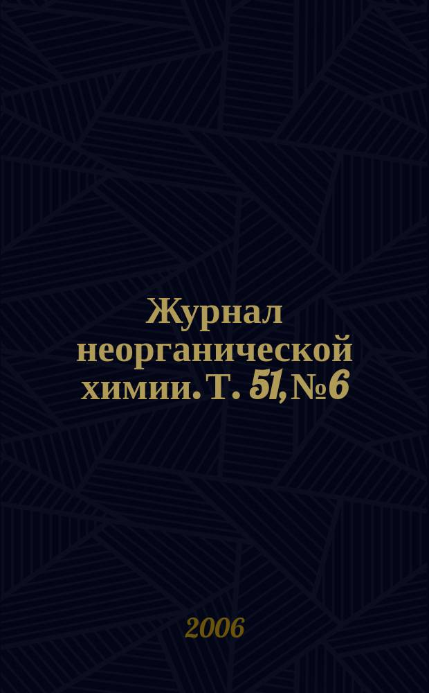 Журнал неорганической химии. Т. 51, № 6