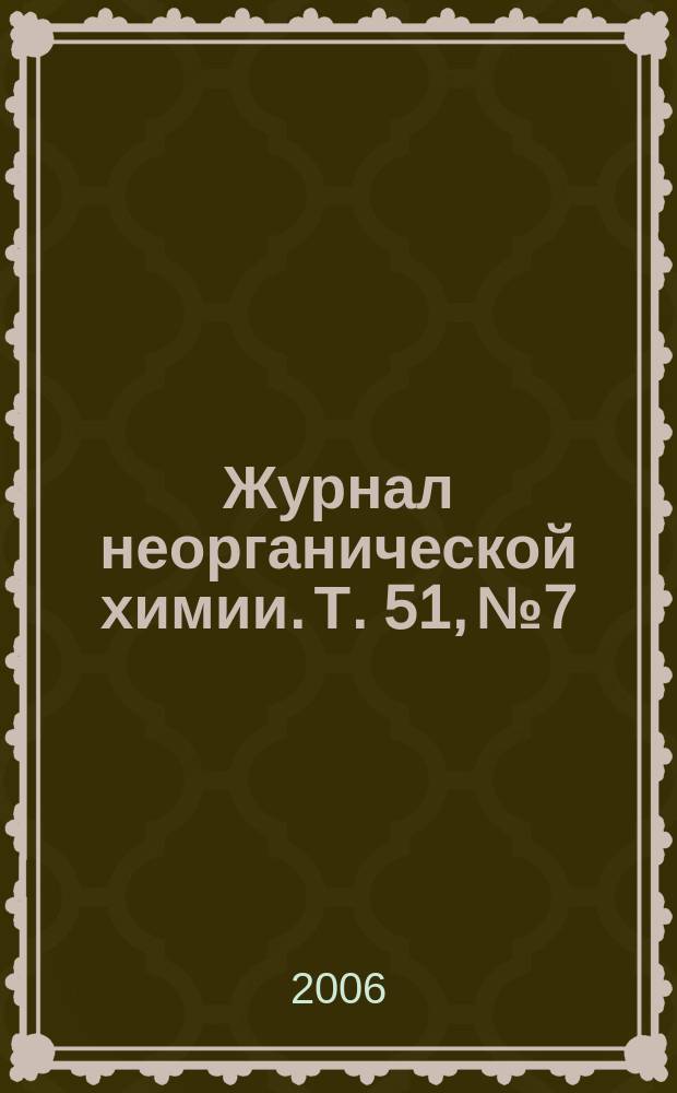 Журнал неорганической химии. Т. 51, № 7