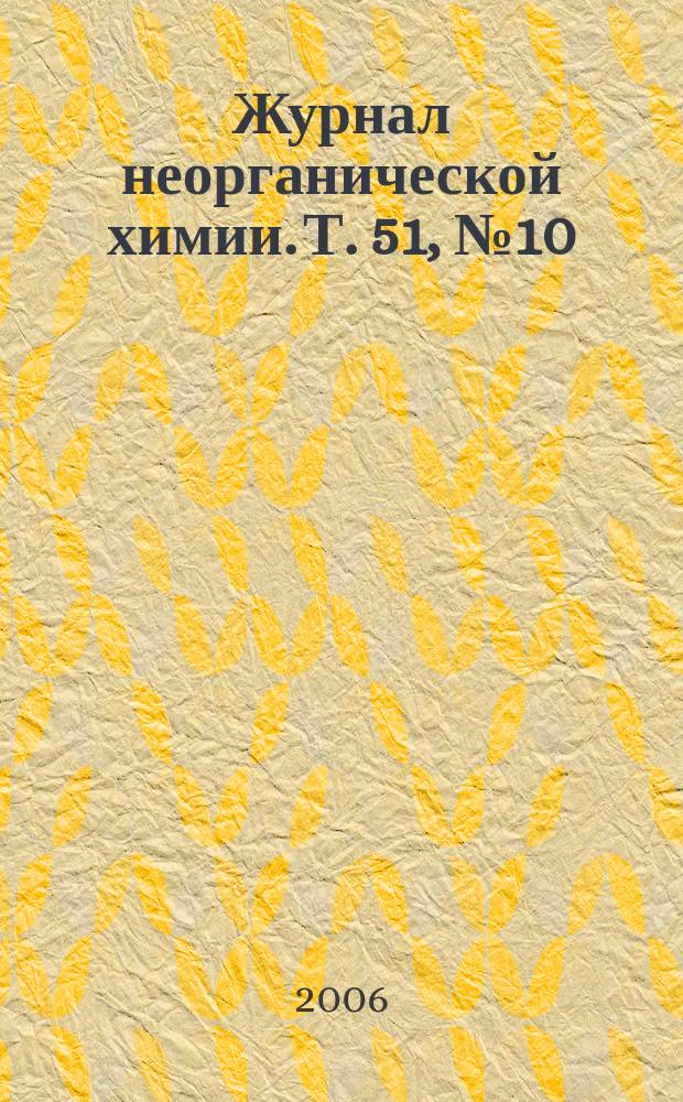 Журнал неорганической химии. Т. 51, № 10