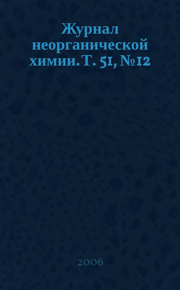 Журнал неорганической химии. Т. 51, № 12