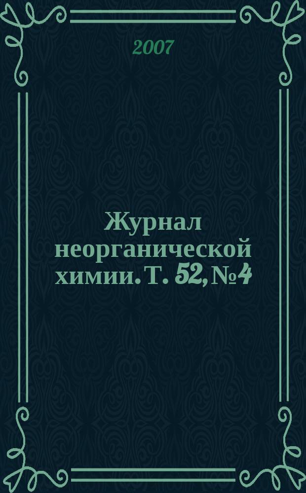 Журнал неорганической химии. Т. 52, № 4