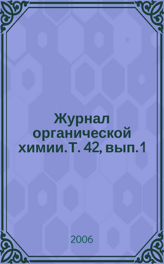 Журнал органической химии. Т. 42, вып. 1