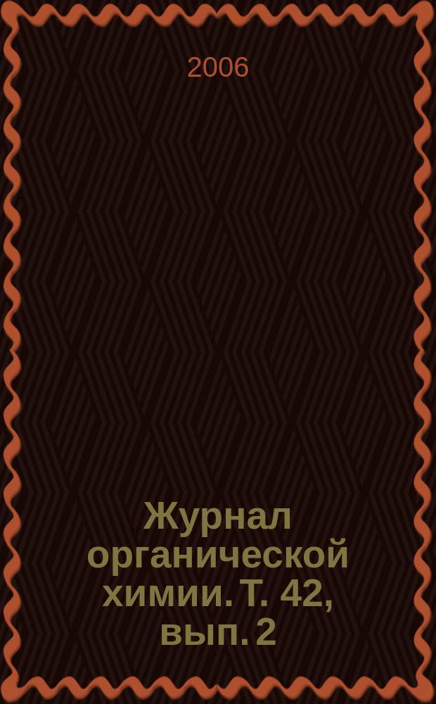 Журнал органической химии. Т. 42, вып. 2