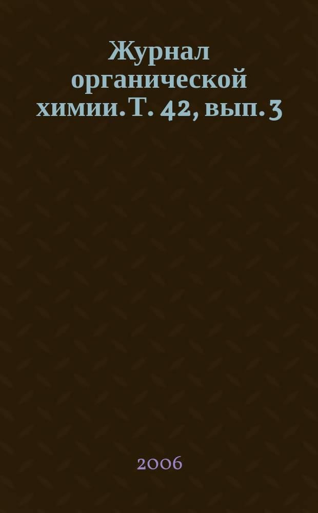 Журнал органической химии. Т. 42, вып. 3