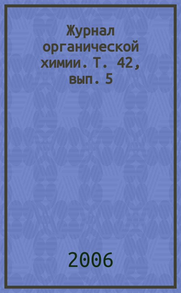 Журнал органической химии. Т. 42, вып. 5