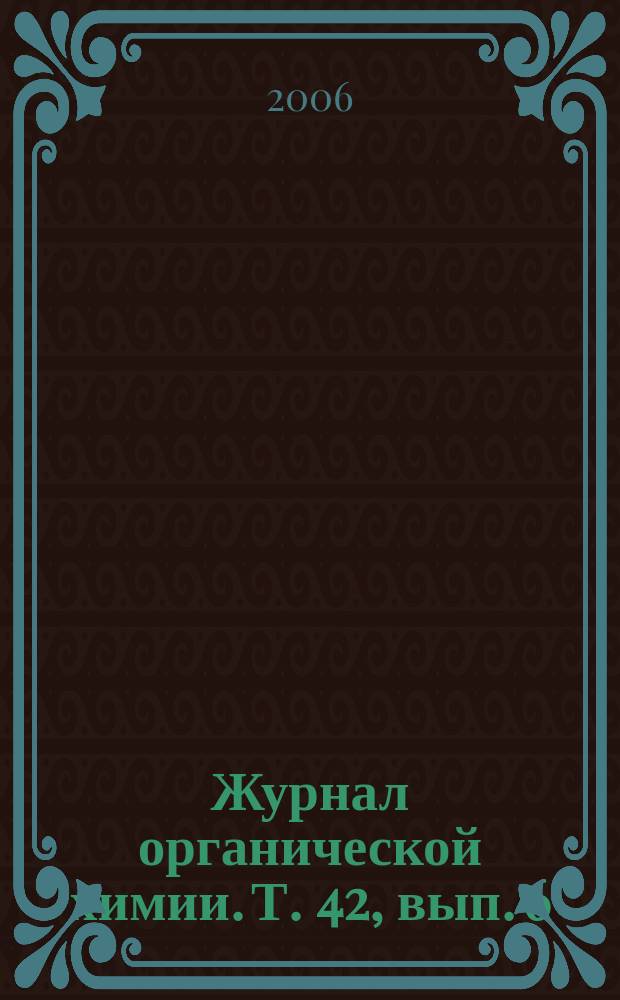 Журнал органической химии. Т. 42, вып. 6