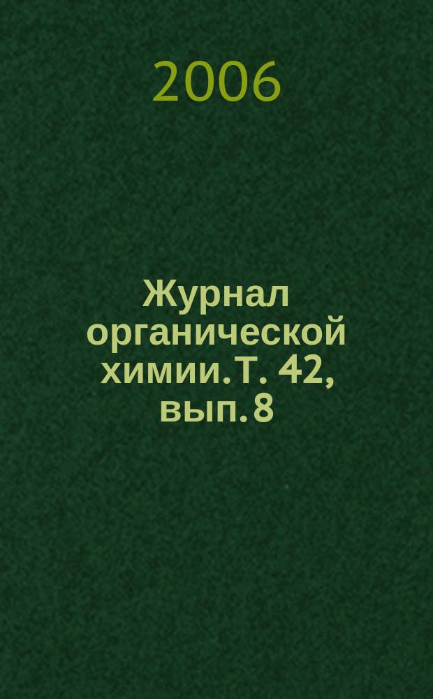 Журнал органической химии. Т. 42, вып. 8