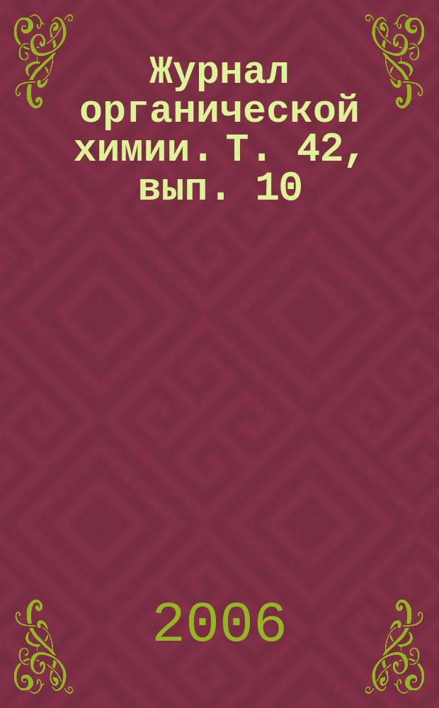 Журнал органической химии. Т. 42, вып. 10