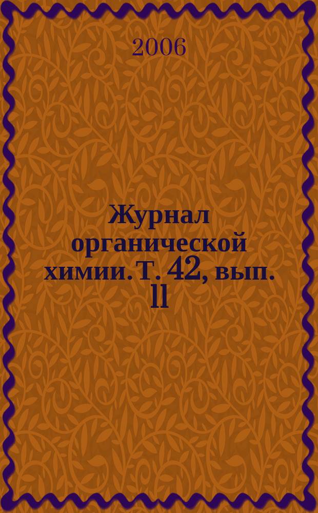 Журнал органической химии. Т. 42, вып. 11